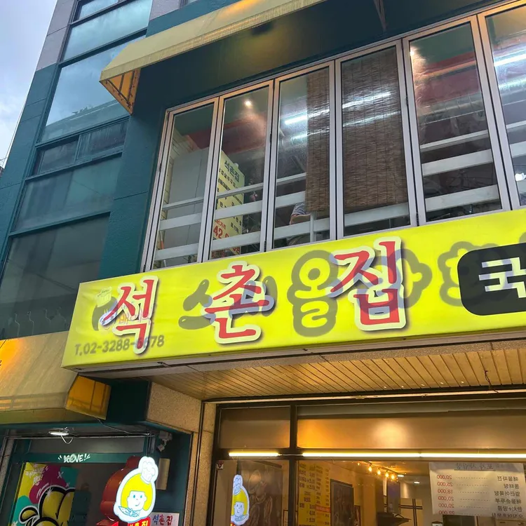 석촌집 대표 사진
