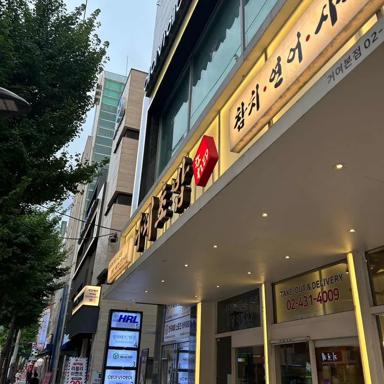 나레초밥 대표 사진