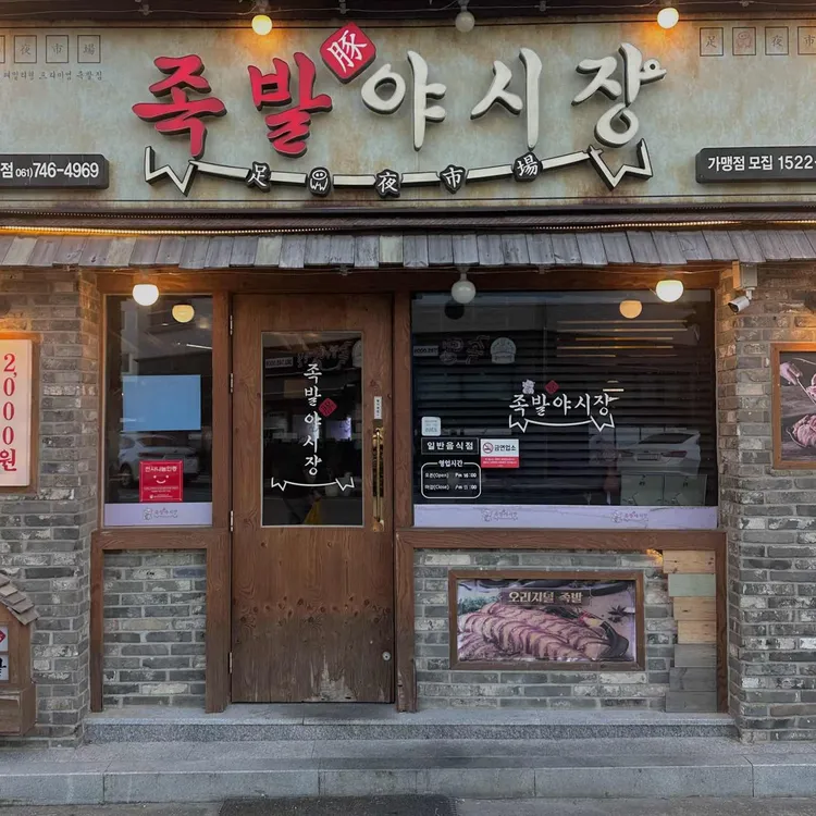 족발야시장 순천오천점 - 순천 족발, 보쌈 맛집 | 다이닝코드, 빅데이터 맛집검색