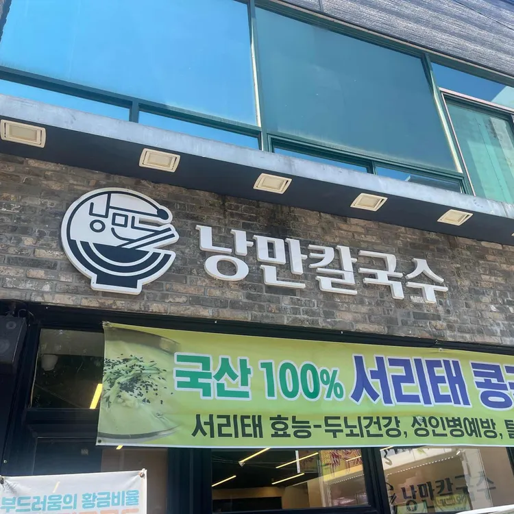낭만칼국수 대표 사진