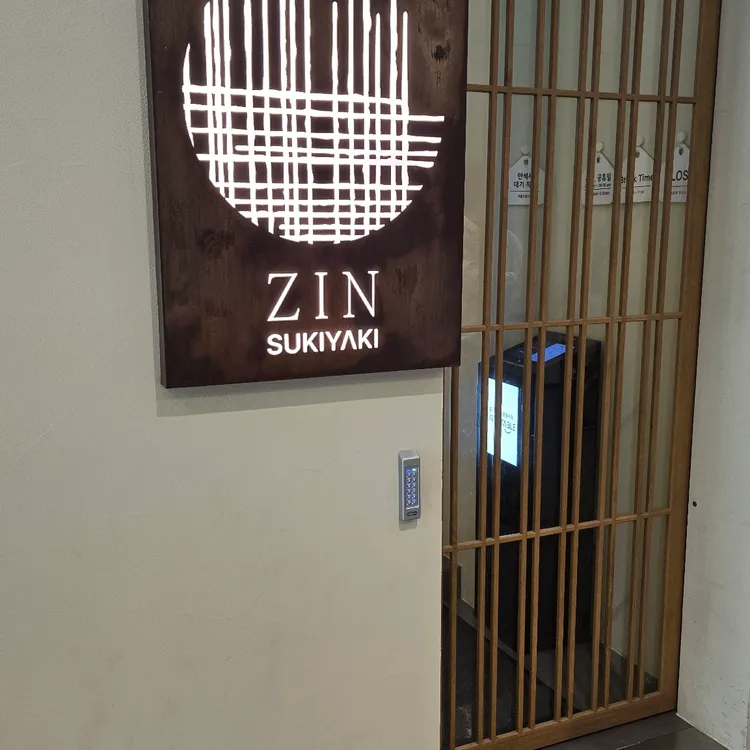 진스키야키 사진 2