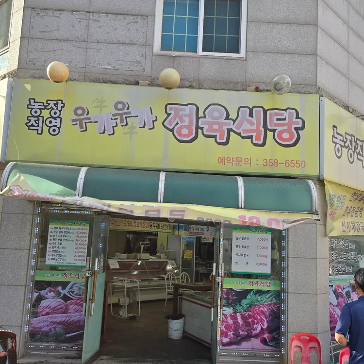 우가우가 정육식당 대표 사진