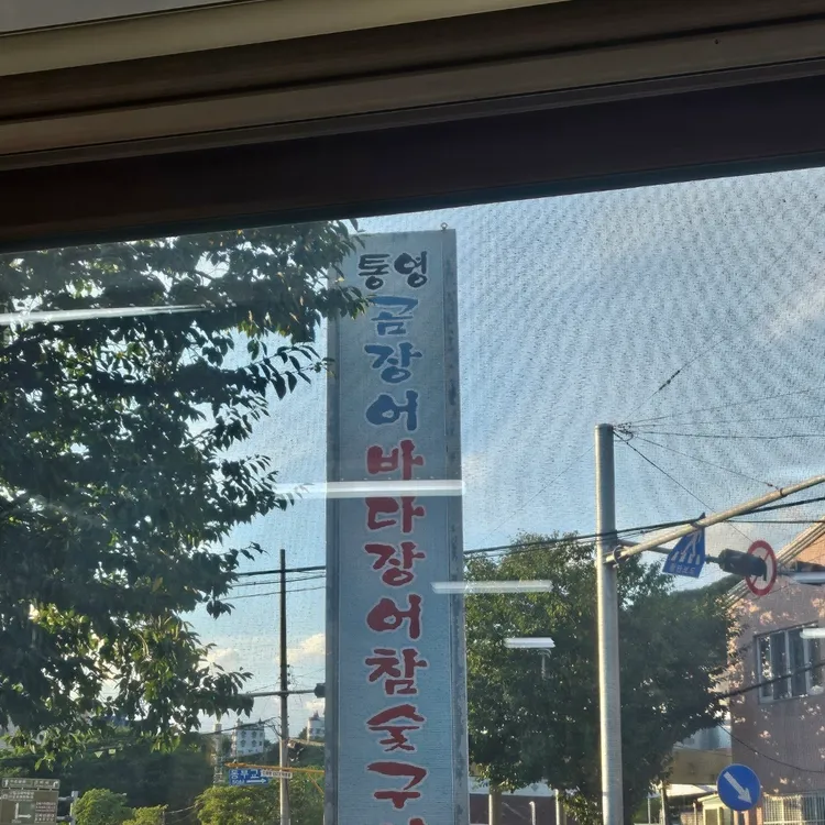 통영바다장어구이 대표 사진