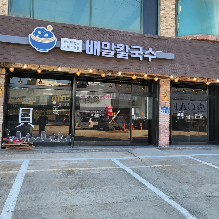 배말칼국수김밥 대표 사진