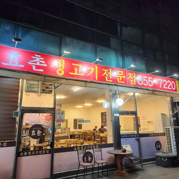 효촌생고기 대표 사진