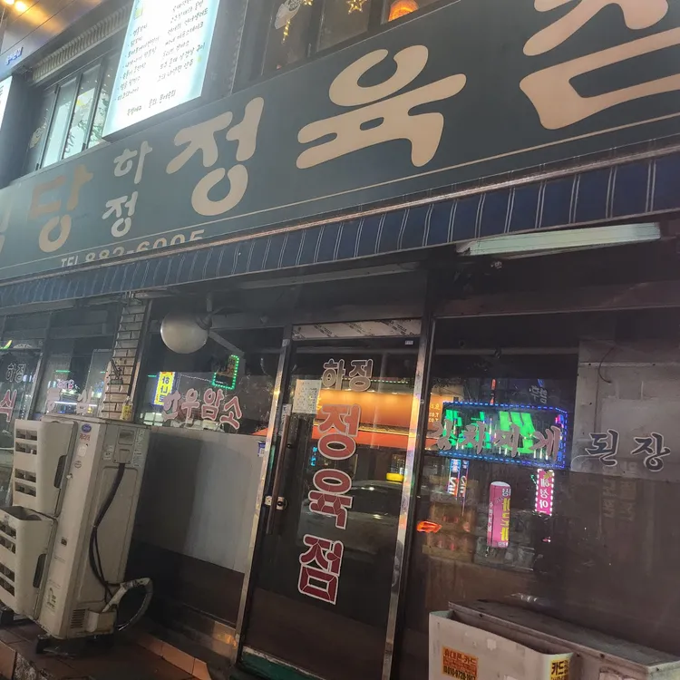 하정식당 대표 사진