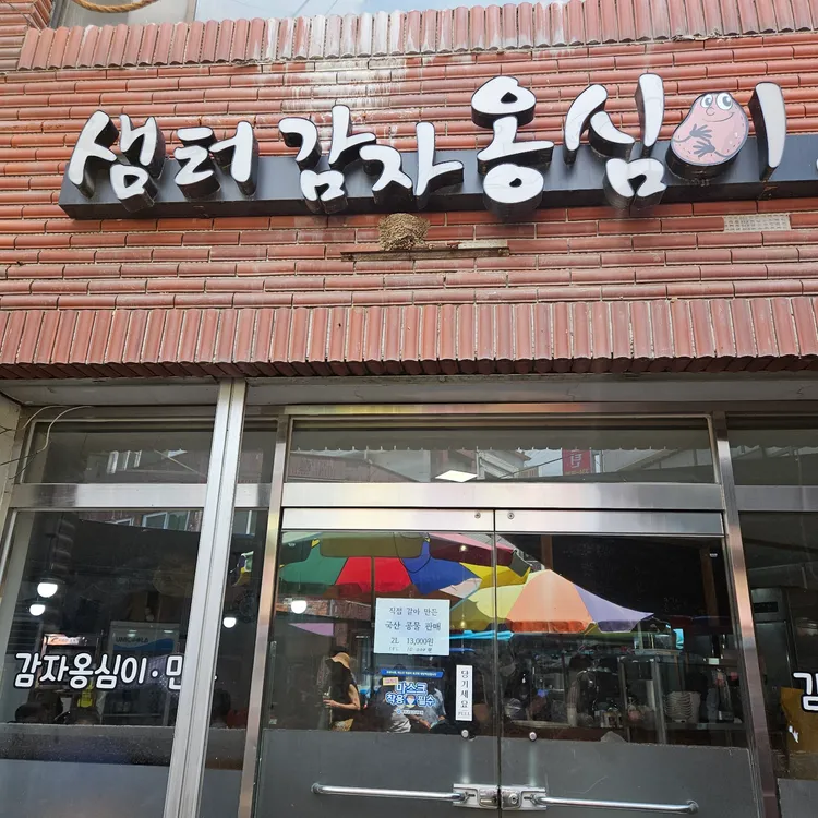 샘터감자옹심이 대표 사진