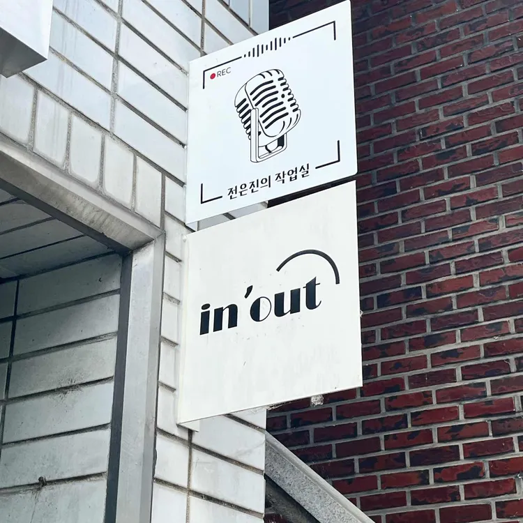인아웃 대표 사진