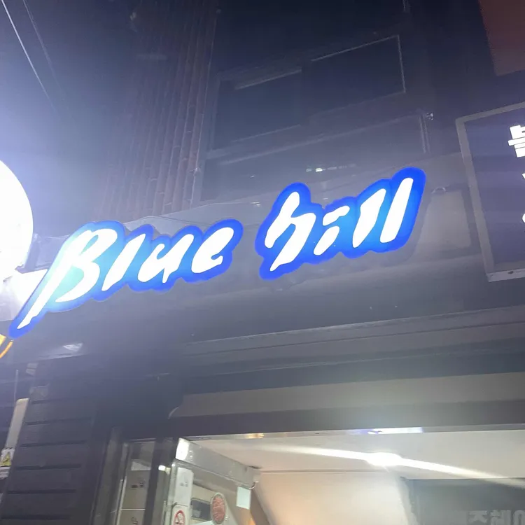 블루힐 대표 사진