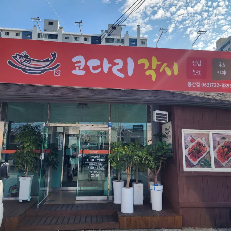 코다리각시 대표 사진