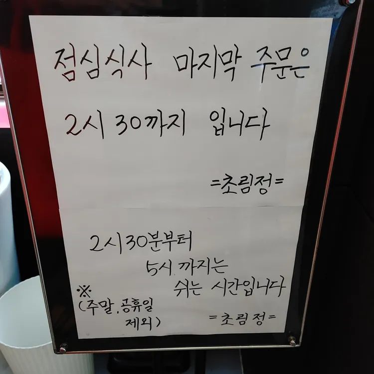 초림정 대표 사진