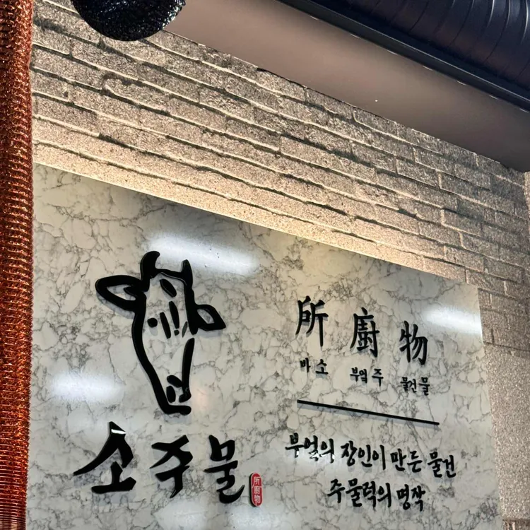 소주물 대표 사진