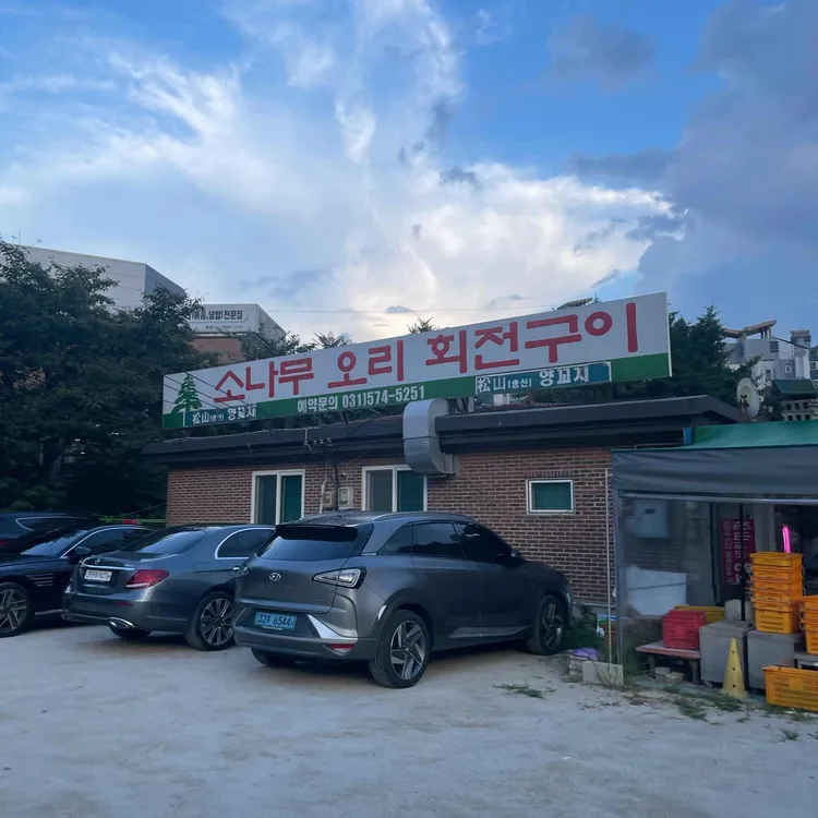 소나무오리회전구이 대표 사진