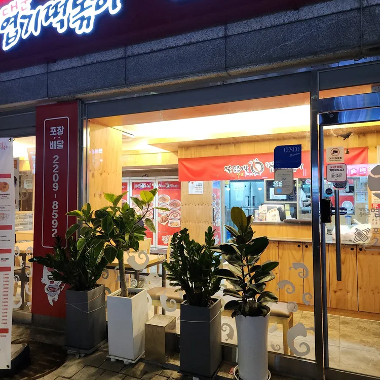 불닭발땡초동대문엽기떡볶이 대표 사진