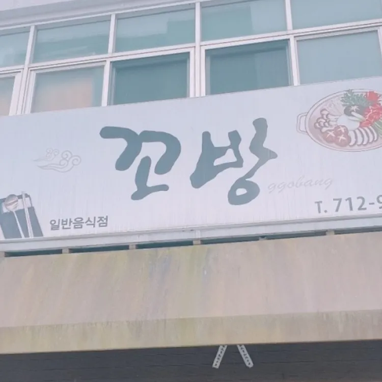 꼬방 대표 사진