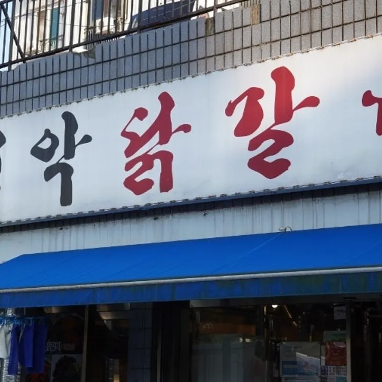 월악닭갈비 대표 사진