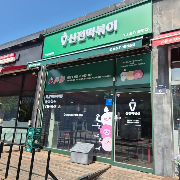 신전떡볶이 대표 사진