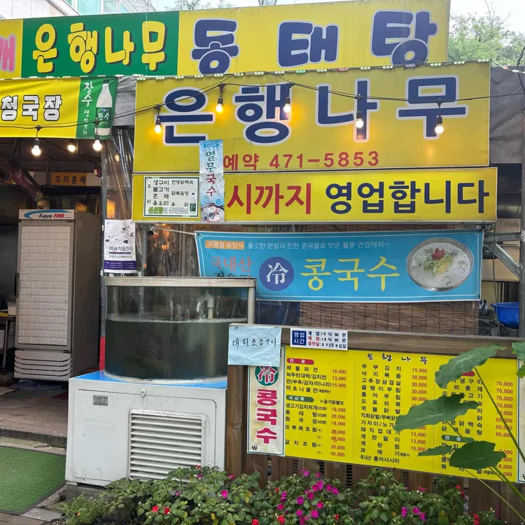 은행나무식당 대표 사진