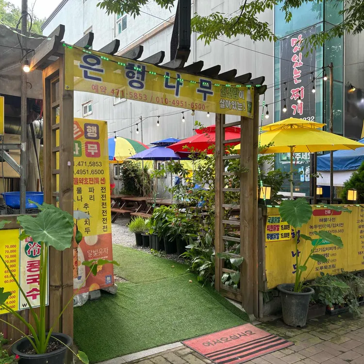 은행나무식당 대표 사진