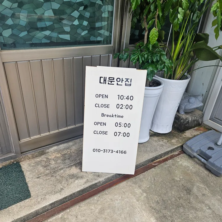 대문안집 대표 사진