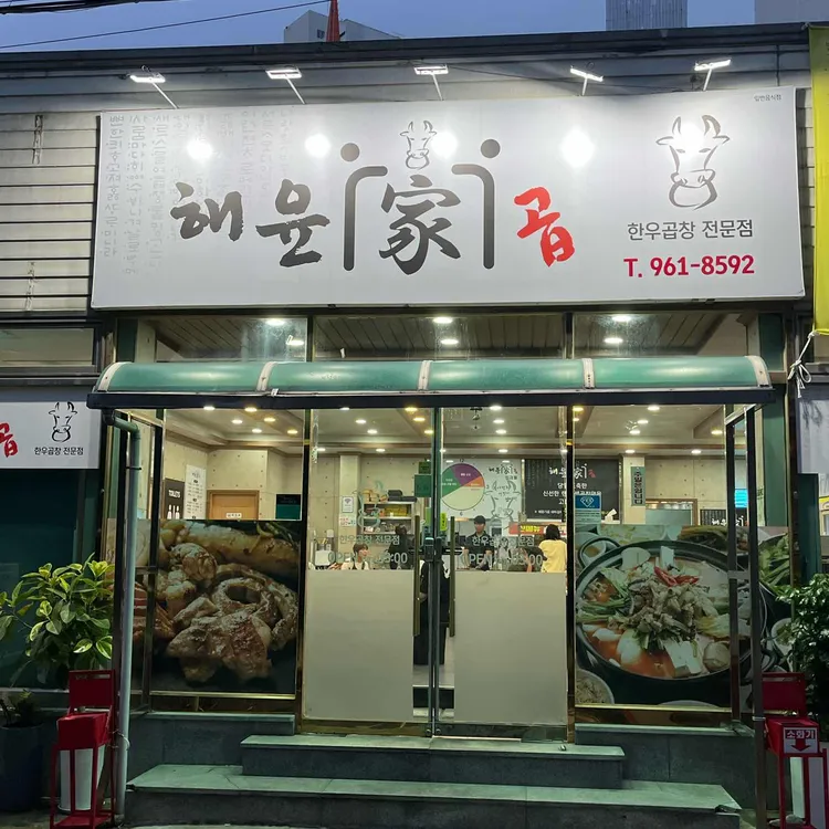 해윤가한우곱창 대표 사진