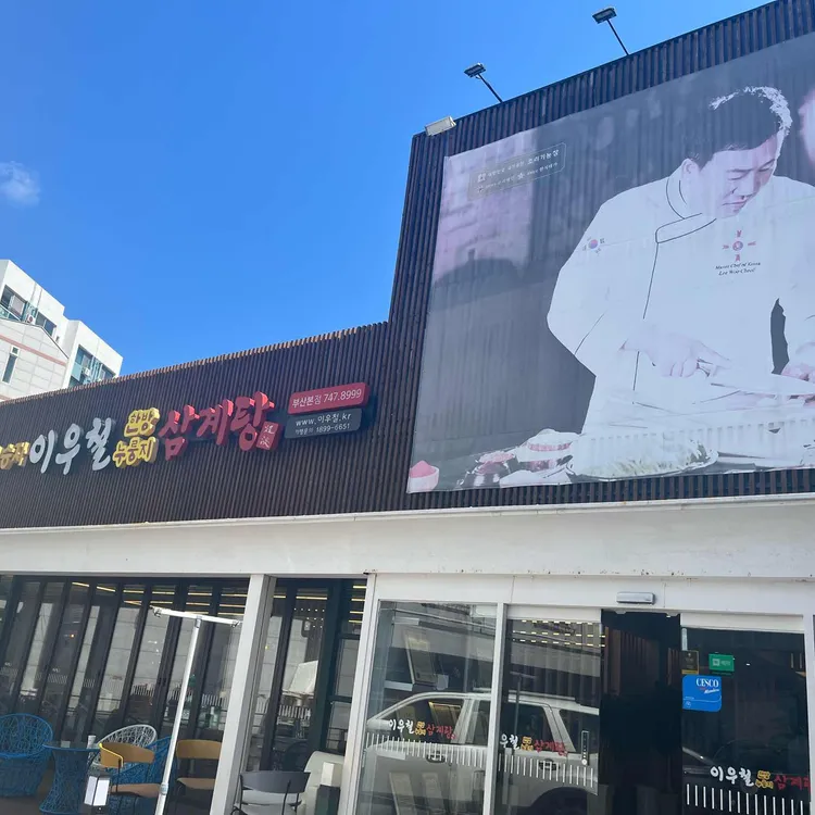 이우철한방누룽지삼계탕 대표 사진