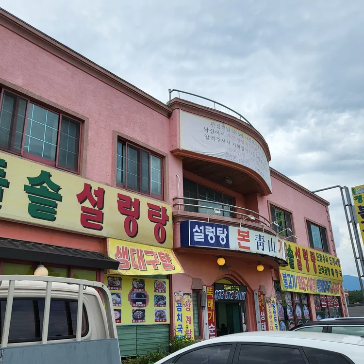 청산본가설렁탕 대표 사진