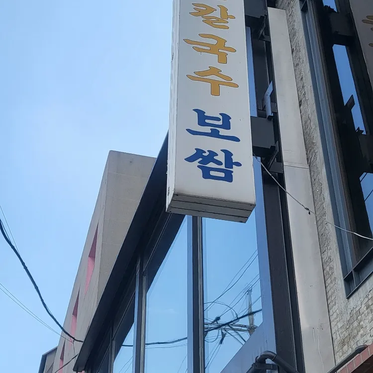 훼미리손칼국수 사진 1