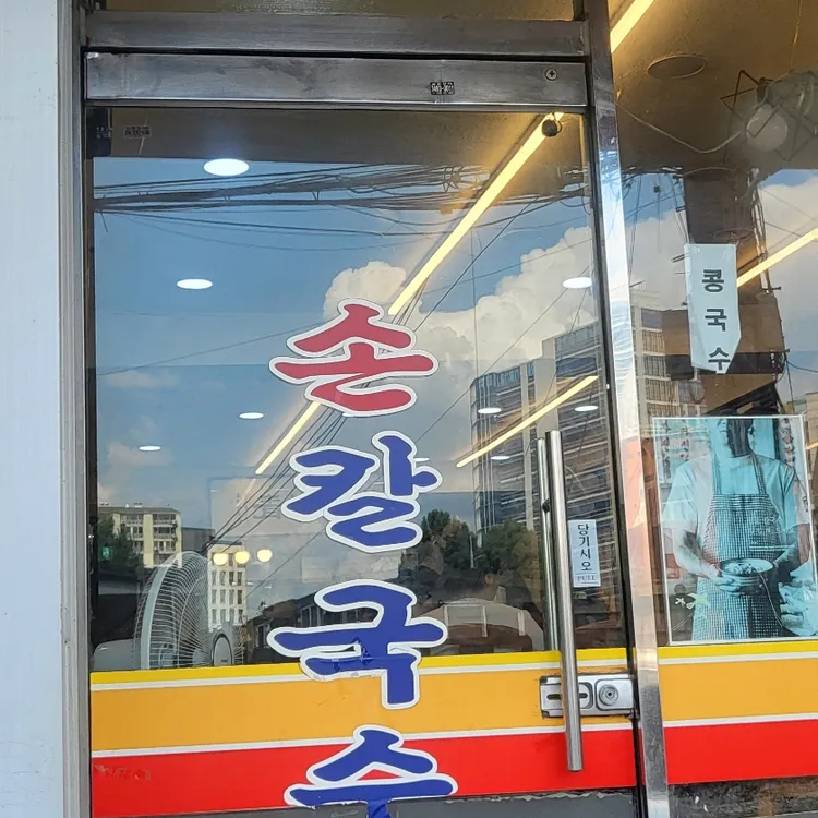 훼미리손칼국수 사진 2