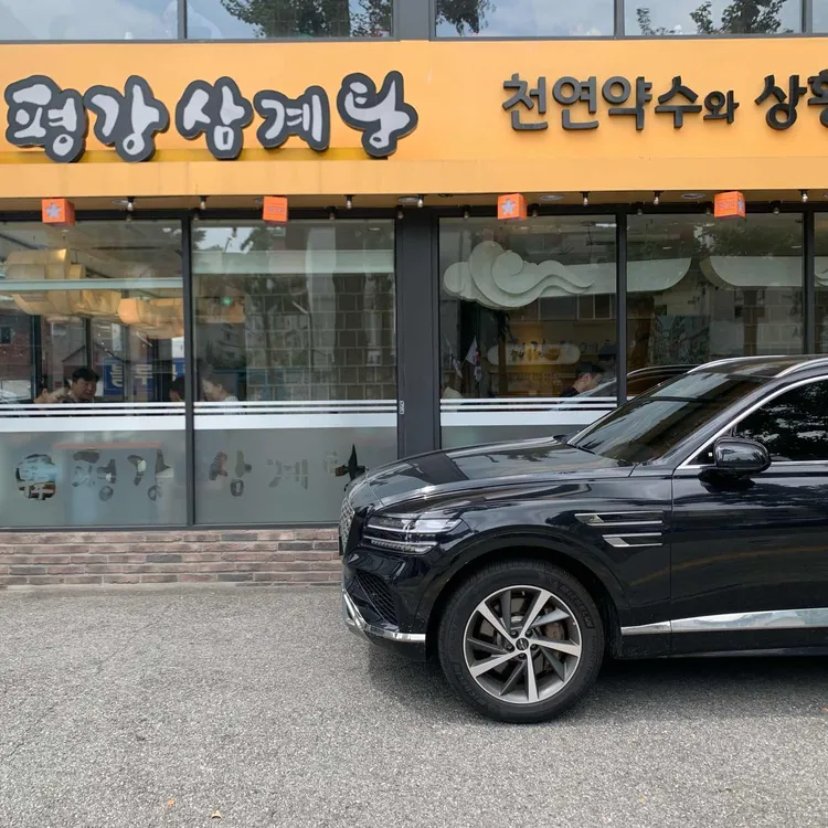 평강삼계탕 대표 사진