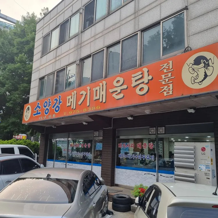 소양강메기매운탕 대표 사진