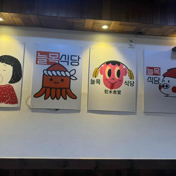 늘목식당 대표 사진