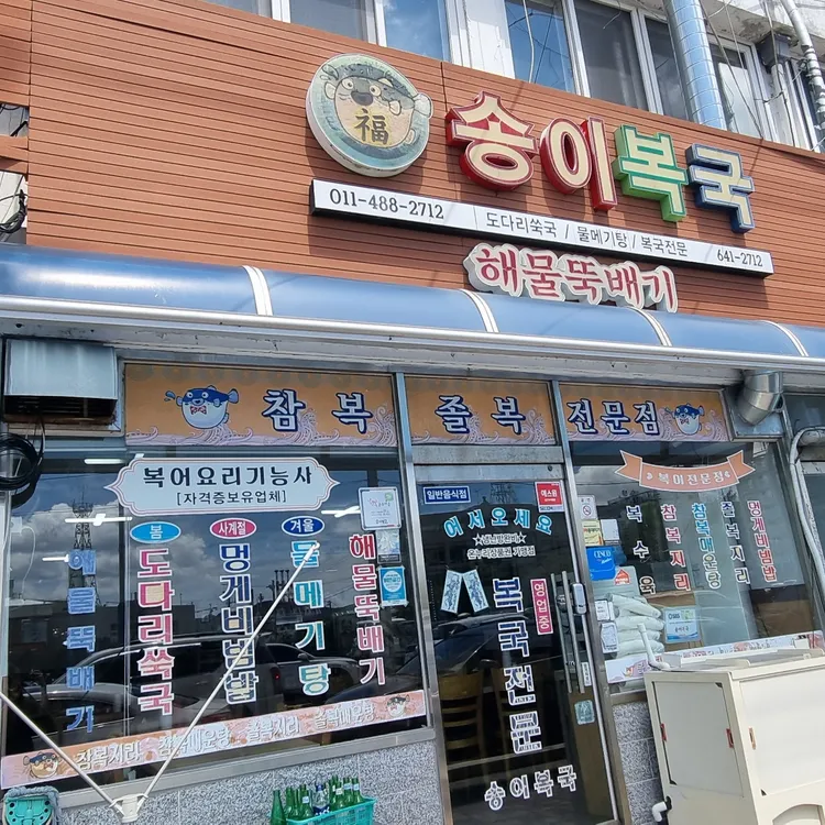 송이복국 대표 사진