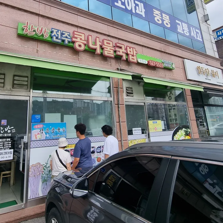 한방전주콩나물국밥 대표 사진