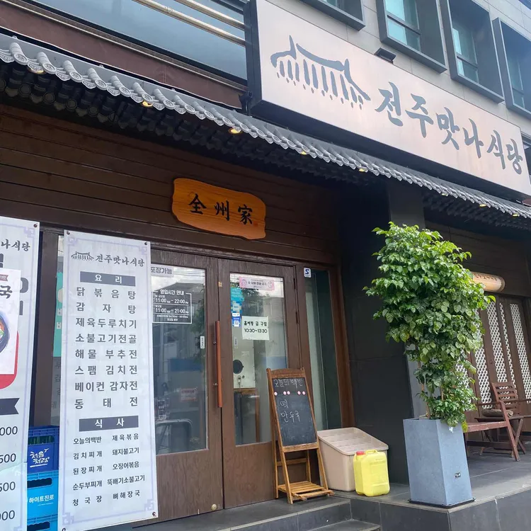 전주맛나식당 대표 사진