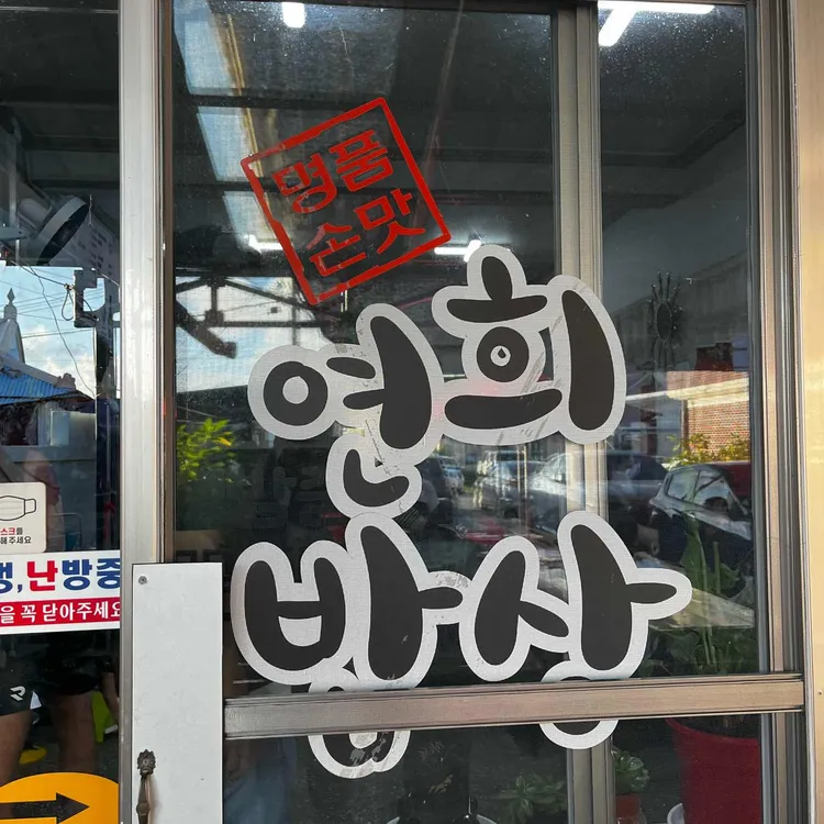 연희밥상 대표 사진