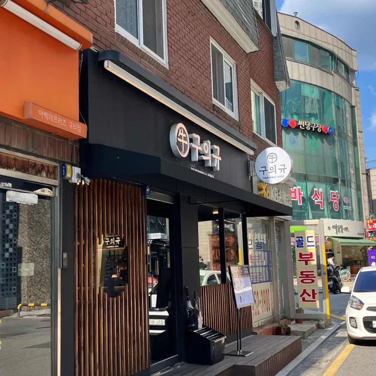 구의규 대표 사진