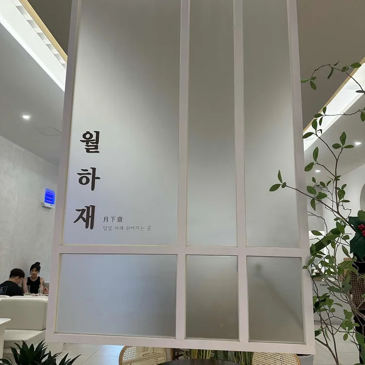 월하재 대표 사진