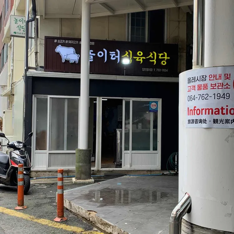놀이터정육식당 대표 사진