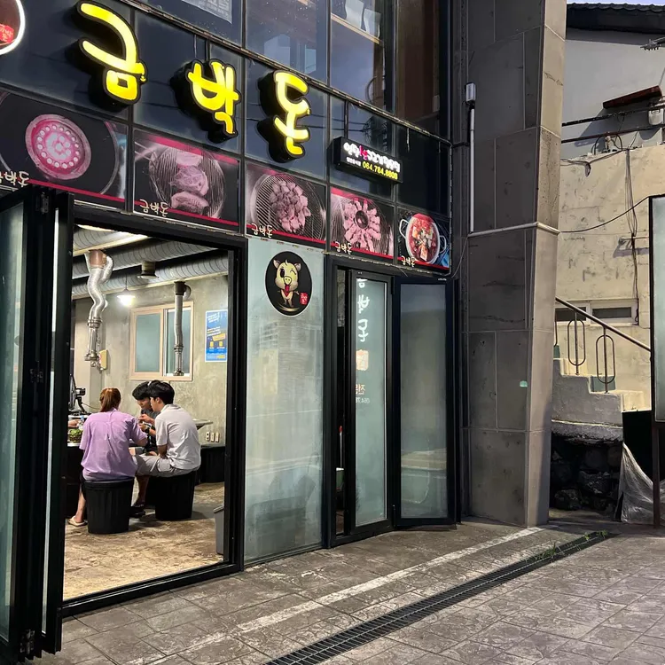 금박돈 대표 사진