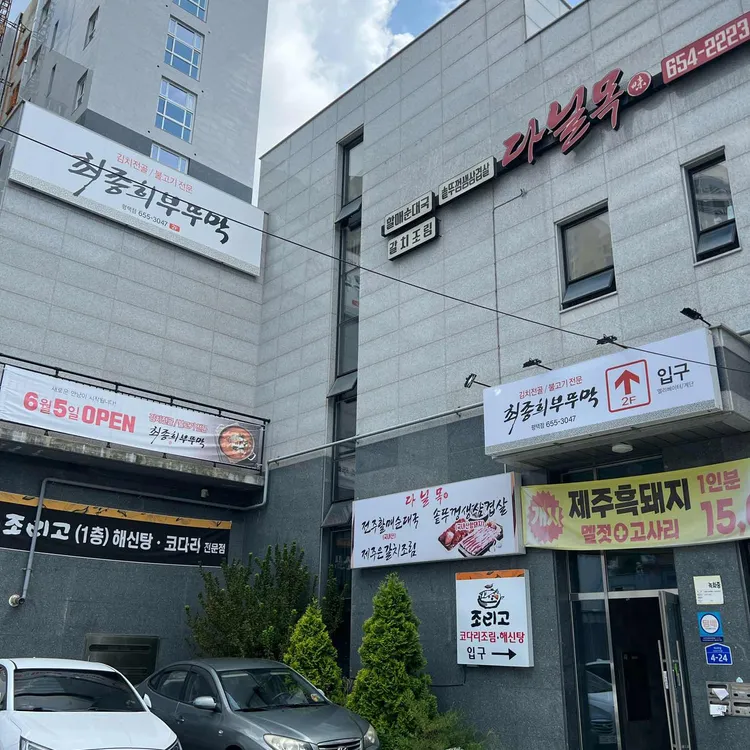 최종희부뚜막 대표 사진
