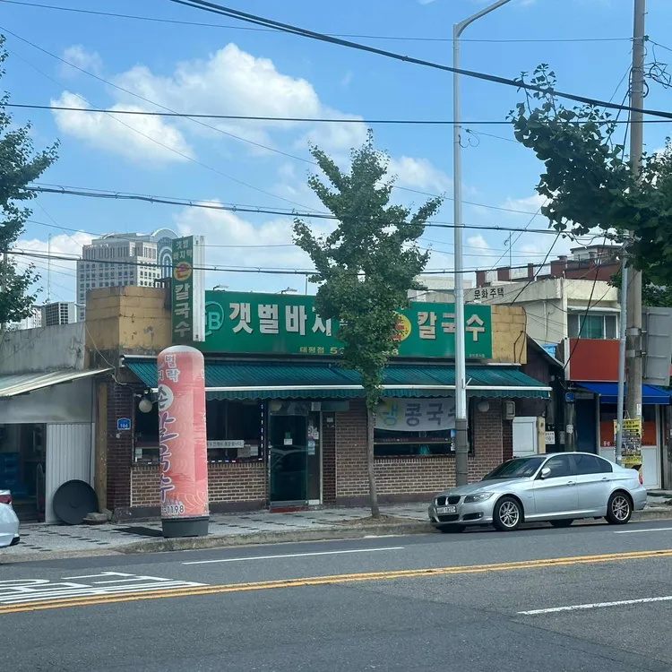 갯벌바지락 손칼국수 대표 사진