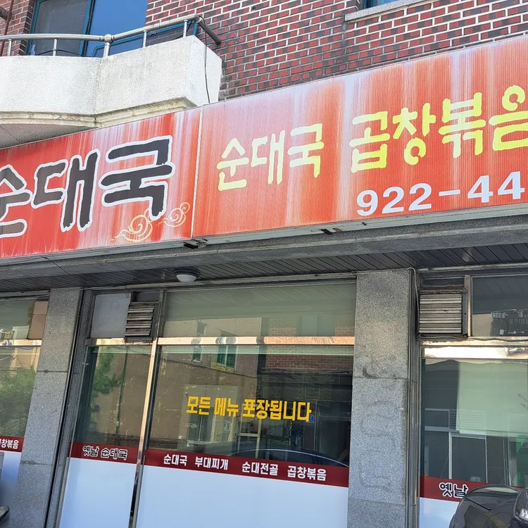 옛날부대찌개순대국 대표 사진