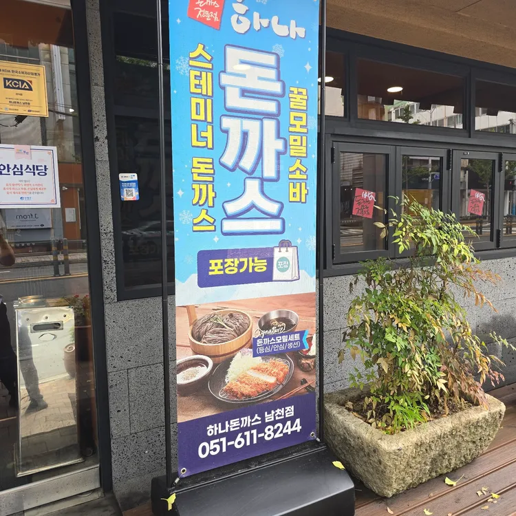 하나돈까스 대표 사진
