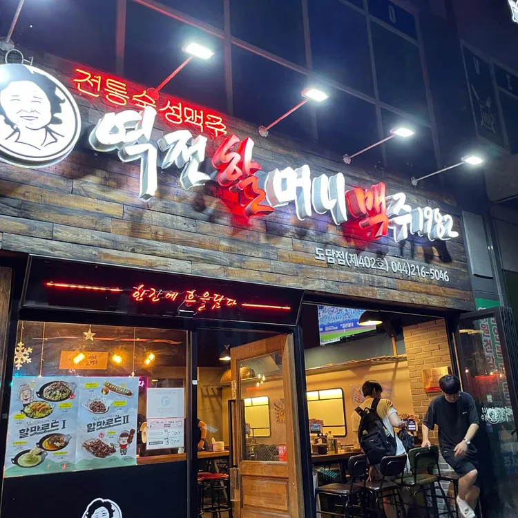 역전할머니맥주 대표 사진