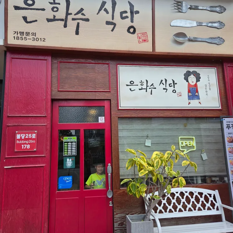 은화수식당 대표 사진