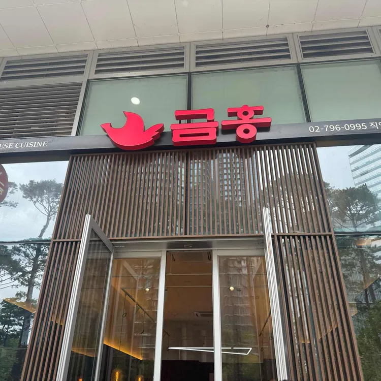 금홍 대표 사진