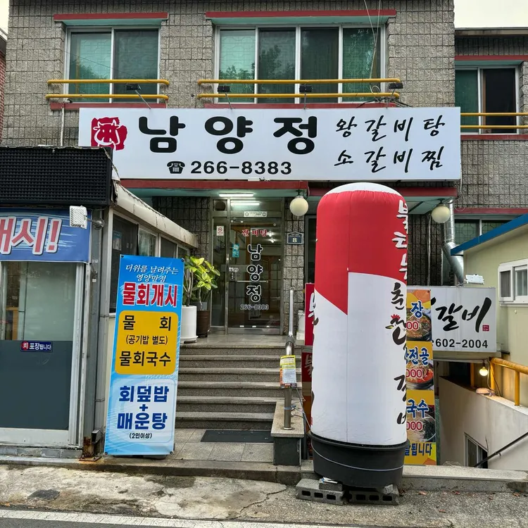 남양정 대표 사진