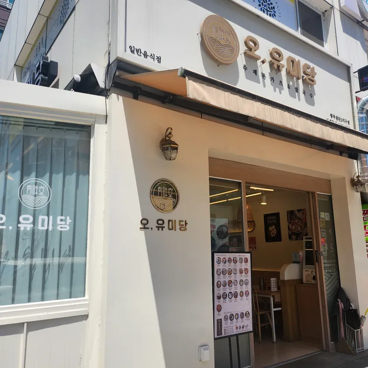 오유미당 대표 사진