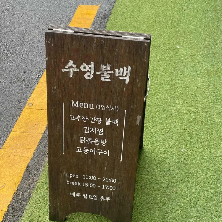 수영불백 대표 사진